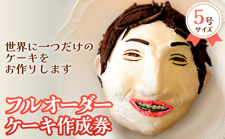 フルオーダーケーキ 5号サイズ 作成券 ケーキ オリジナル 作成券 ショートケーキ 富山県 氷見市