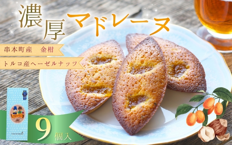 串本産の金柑とトルコ産のヘーゼルナッツの濃厚マドレーヌ（9個入り）