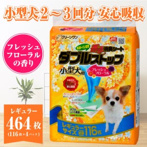 ペットシート 小型犬用 「香る 消臭シート ダブルストップ」 レギュラー 464枚 (116枚×4袋) しっかり吸収 消臭 フレッシュフローラルの香り 抗菌 厚型 ペットシーツ トイレシーツ クリーンワン ペット用品 日用品 富士市 [sf002-164]
