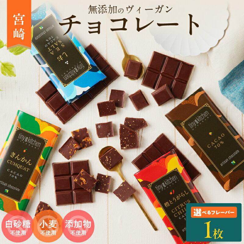 【ふるさと納税】≪フレーバーが選べる≫無添加 チョコレート (1枚) 70%ハイカカオ スイーツ お菓子 きんかん 橙とうがらし しお プレーン 板チョコ おやつ デザート ポリフェノール グルテンフリー 人工甘味料無添加 贈り物 プレゼント おすすめ 宮崎県 日南市 送料無料