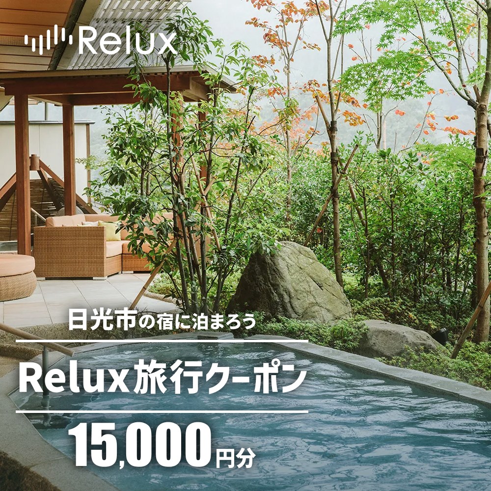 【ふるさと納税】Relux旅行クーポンで日光市内の宿に泊まろう！(1万5千円分)｜日光市 ホテル 観光 旅行 温泉 旅行券 宿泊 宿泊券 チケット 夏休み 紅葉 鬼怒川 奥日光 [1044]