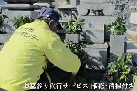 お墓参り代行サービス 献花・清掃付き 故郷はまかせて！お墓を代わりにお参り｜お参り 掃除 見守り 1基 墓石 ご先祖 供養 遠方 帰省 故郷 広島 [1436]
