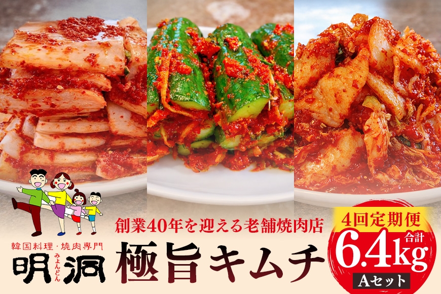 
                  【年４回定期便】 40年愛される旨辛絶品！手作りプレミアム・キムチセット1.6kg Aを年４回お届け！|沖縄県　浦添市　キムチ 発酵食品 手作り 定期便  辛口 韓国料理 プレミアム 加工品 漬物  惣菜 人気
                
