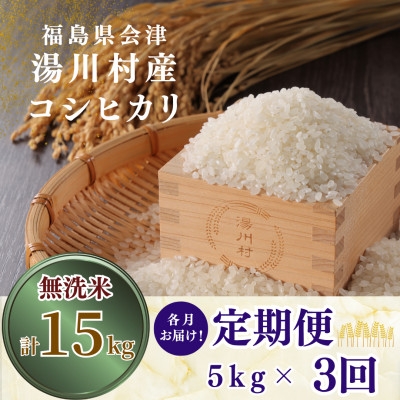 
                  ＜発送月固定定期便＞湯川村産コシヒカリ＜無洗米＞5kg(R8.11月・R9.1月・3月)全3回【4091540】
                