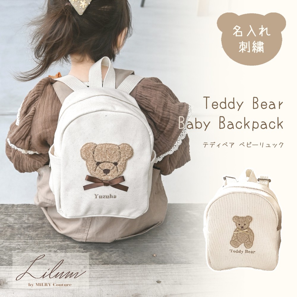 
                  お名前刺繍入り もこもこテディベア ベビーリュック 株式会社リリーレーヴ 山口県 防府市 B-B17 名入れ 刺繍 出産祝い 1歳 誕生日 くま もこもこ
                
