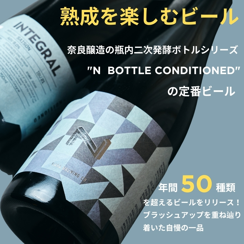 奈良市の醸造所が手掛ける、セゾンスタイルのボトルビール（750ml） ビールギフト INTEGRAL I-178