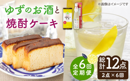 【全6回定期便】ゆずのお酒と焼酎ケーキセット 【下久土産品店】[JBZ029] 66000 66000円