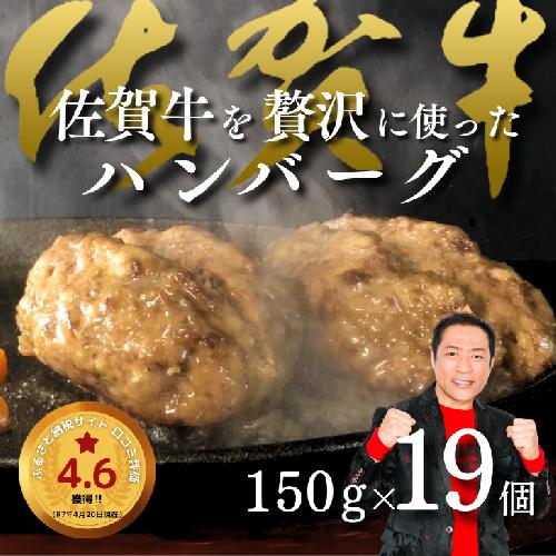 佐賀牛を使った贅沢ハンバーグ19個：B250-002