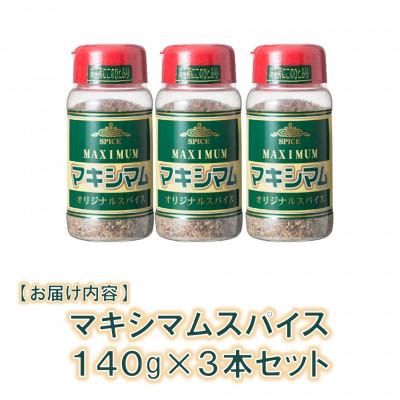 ふるさと納税 三股町 【テレビで紹介!】マキシマムオリジナルスパイス140g×3本【MI002】 |  | 02