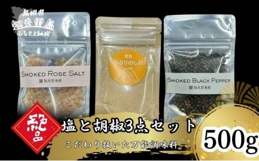 
                  【塩と胡椒3点セット（袋）】 知夫里産の塩  万能調味料 しお 塩 食塩 海水 天然 料理  島根県 隠岐 知夫村
                
