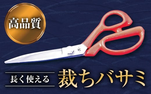 
裁ちバサミ 1丁 『(有)佐藤鉄工所』 山形県 南陽市 [504]
