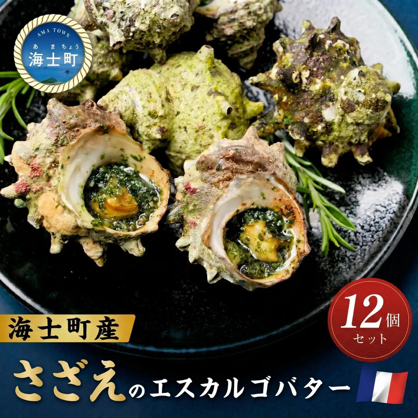 サザエ 12個 エスカルゴバター風 サザエ