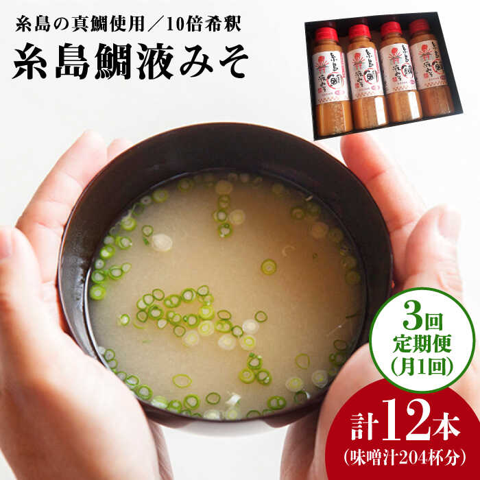 【ふるさと納税】【全3回定期便】簡単お味噌汁68杯分 糸島鯛液みそ4本《糸島》【糸島食品】調味料/味噌/味噌汁/鯛/真鯛 [ABE029] 常温3万5千円35000円