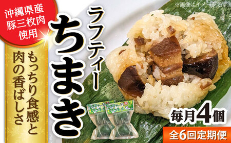 ちまき 【全6回定期便】ラフティーちまき 4個入り (2個入り×2P)  BCBL029 惣菜