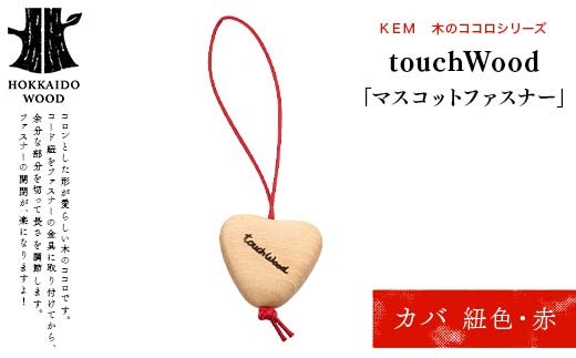 
                  【ＫＥＭ】touchWood　「マスコットファスナー」 （カバ（紐色・赤））HOKKAIDO WOOD 木製 マスコット ファスナー チャーム 目印 国産 北海道 木工 自然素材 ホウ 雑貨 プレゼント ギフト F6S-447
                