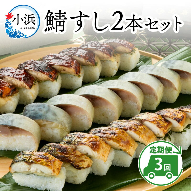 【ふるさと納税】【定期便】【3ヶ月連続お届け】鯖すし 2本セット × 3回｜福井 小浜市 羽田 国産 鯖寿司 取り寄せ 冷蔵 鯖 コシヒカリ [B-018006] 【配送不可地域：北海道・沖縄・離島】 [BFAM010]