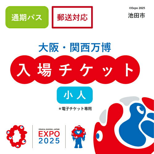 【ふるさと納税】【通期パス】2025年 大阪・関西万博入場チケット 通期パス（小人）【70-09】