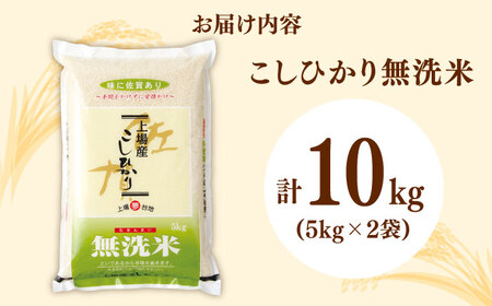 【佐賀県産米】令和5年産 無洗米 上場産こしひかり 計10kg（5kg×2袋） / お米 米 白米 コシヒカリ ふるさと納税米 / 佐賀県 / さが風土館季楽 [41AABE055]