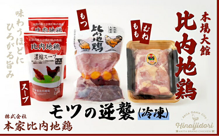 【ふるさと納税】比内地鶏 モツ の逆襲 正肉 スープ レバー 砂肝 ハツ キンカン ランカン 日本三大 美味鶏 比内鶏 東北 秋田 大館 冷凍 60P2333【(株)本家比内地鶏】