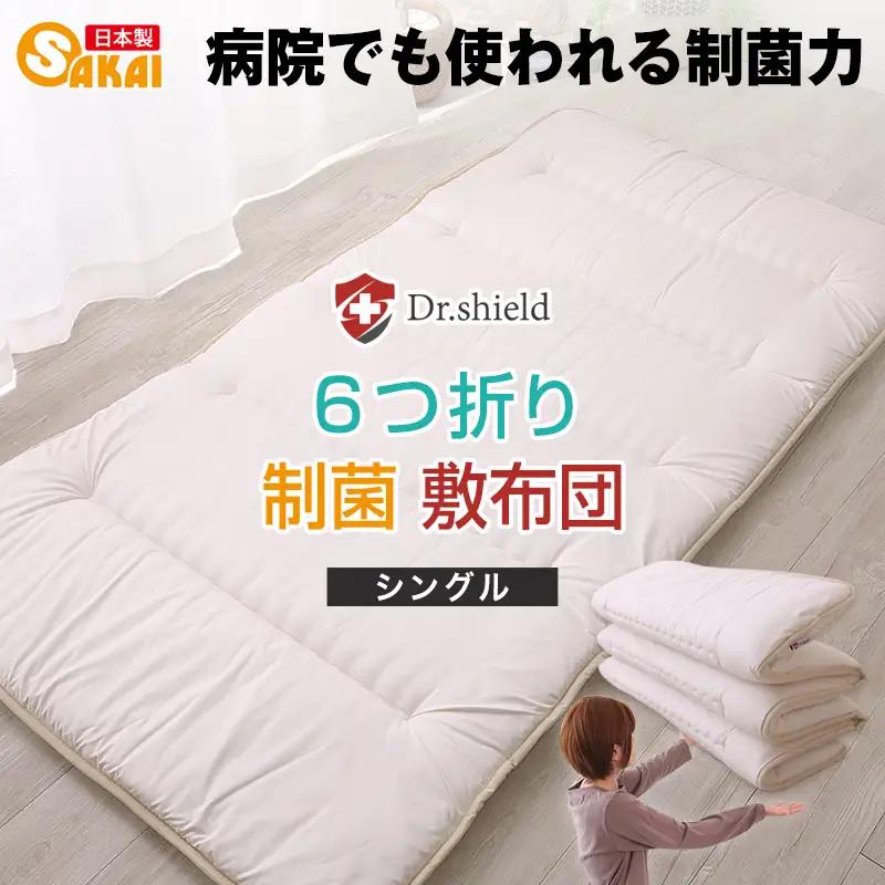 ドクターシールド 6つ折り敷布団 防ダニ ドクターシールド 【シングル】