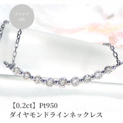 ふるさと納税 昭和町 【0.2ct】Pt950 ダイヤモンド ラインネックレス