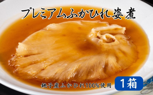 ふかひれ 姿煮 スープ 1箱 260g 銚子産 サメ ふかひれ姿煮 鮫 銚子産 レトルト 高級 珍味 惣菜 おかず コラーゲン 簡単調理 常温 食品 小分け 人気 魚 魚介 魚貝 海鮮 おかず おつまみ  贈答 贈り物 プレゼント ギフト お取り寄せ グルメ 送料無料 ふるさと納税 ふるさと納税スープ 千葉県 銚子市 フカサク