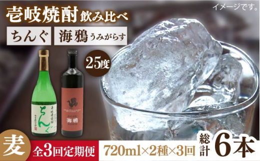 【全3回定期便】海鴉25度とちんぐ25度のセット [JDB186] 48000 48000円