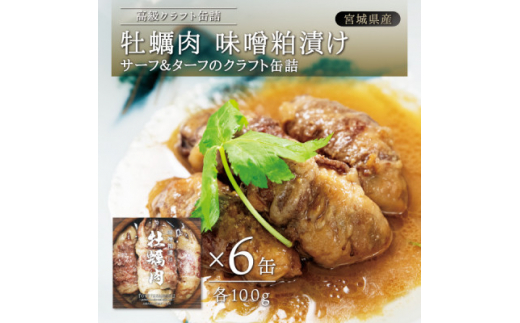 牡蠣肉 味噌粕漬け　6缶セット【1371253】