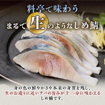 ふるさと納税 白糠町 国産 しめ鯖 【7枚】(665g) |  | 01