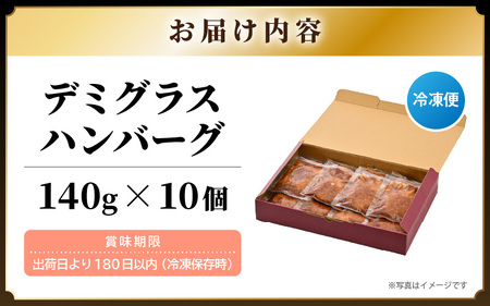 デミグラスハンバーグ 10個入り 簡単調理 ハンバーグ [A-0587]