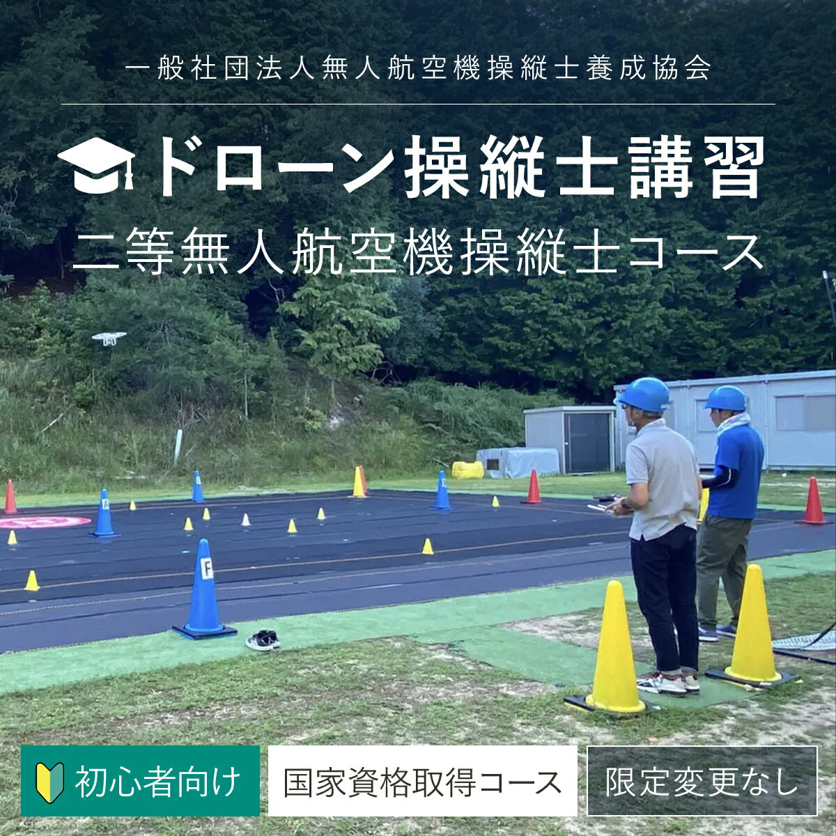 【ふるさと納税】 ドローン操縦士講習　初心者向け二等無人航空機操縦士講習（国家資格取得コース・限定変更なし） FCDK002 ／ ふるさと納税 資格 ライセンス ドローン ドローンパイロット ドローン操縦士 二等無人航空機操縦士 DPTA 座学 実技 講習 福知山市 京都府