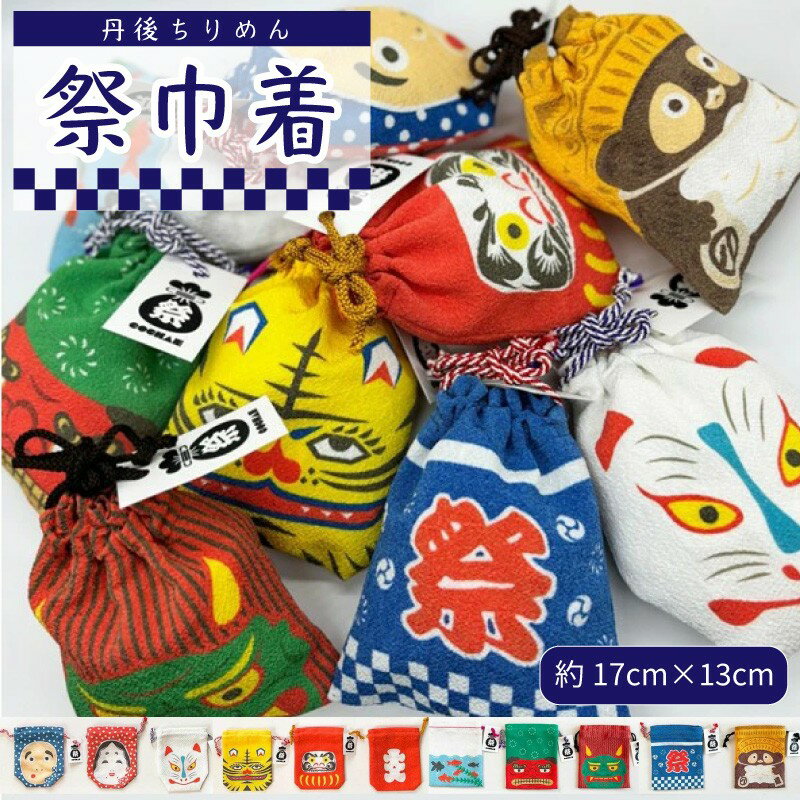 【ふるさと納税】丹後ちりめん 祭巾着 約17cm x 13cm ひょっとこおかめ だるま きつね ししまい とら おに はっぴ きんぎょ たぬき