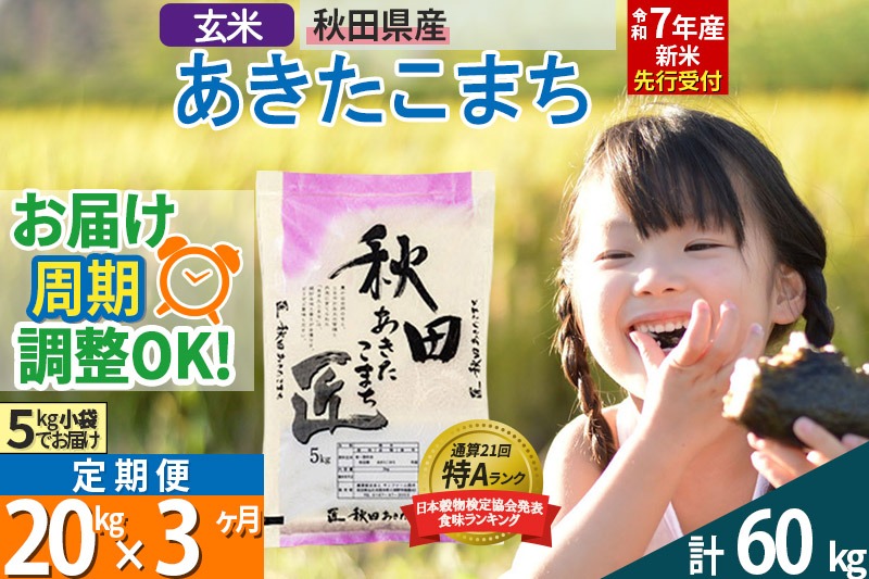 【玄米】＜令和7年産 新米予約＞ 《定期便3ヶ月》秋田県産 あきたこまち 20kg (5kg×4袋)×3回 20キロ お米【お届け周期調整 隔月お届けも可】 新米|02_snk-020803s