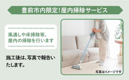 【豊前市内限定】屋内掃除 [VBO005]清掃サービス