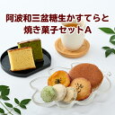 【ふるさと納税】015-059　阿波和三盆糖生かすてらと焼き菓子セットA