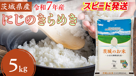 スピード発送!!【 令和7年産 】 茨城県産 にじのきらめき 5kg ( 5kg × 1袋 ) [DK020ci]