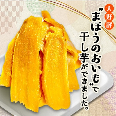 
            熟成干し芋 紅はるか 750g ( 150g × 5袋 ) まほうのおいも 小分け で便利【1422739】
          