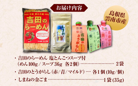 よしだセット【吉田のらーめん2人前×2＆吉田の唐辛子三兄弟セット＋しまねの金ゴマ】 ラーメン 香辛料 調味料 薬味 セット お取り寄せ 詰め合わせ 島根県雲南市/有限会社　田井産業[AICY001]