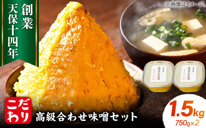 最高級 味噌醤油醸造元「日田醤油」 高級合せ味噌 750g×2個 計1.5kg 日田市 / 有限会社日田醤油 [ARAJ001]