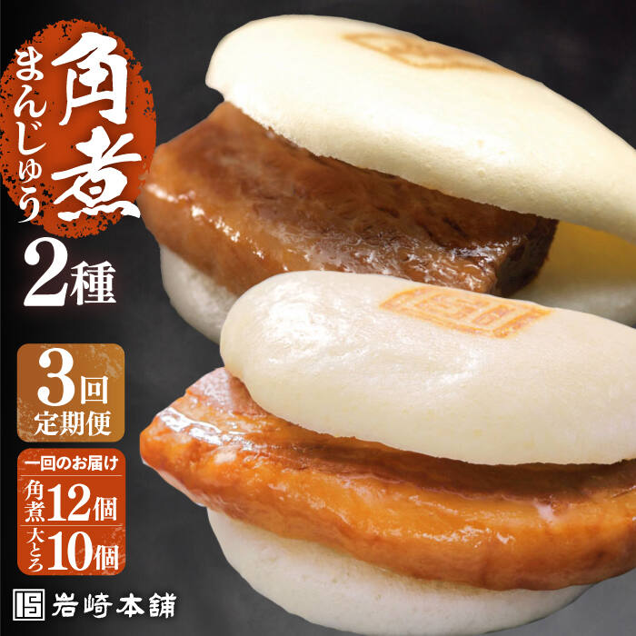 【ふるさと納税】【全3回定期便】【化粧箱】長崎角煮まんじゅう12個＆大とろ角煮まんじゅう10個 長与町/岩崎本舗[EAB034] 角煮 角煮まん 長崎 角煮まんじゅう 岩崎 岩崎本舗 定期便 定期 3回 3ヶ月