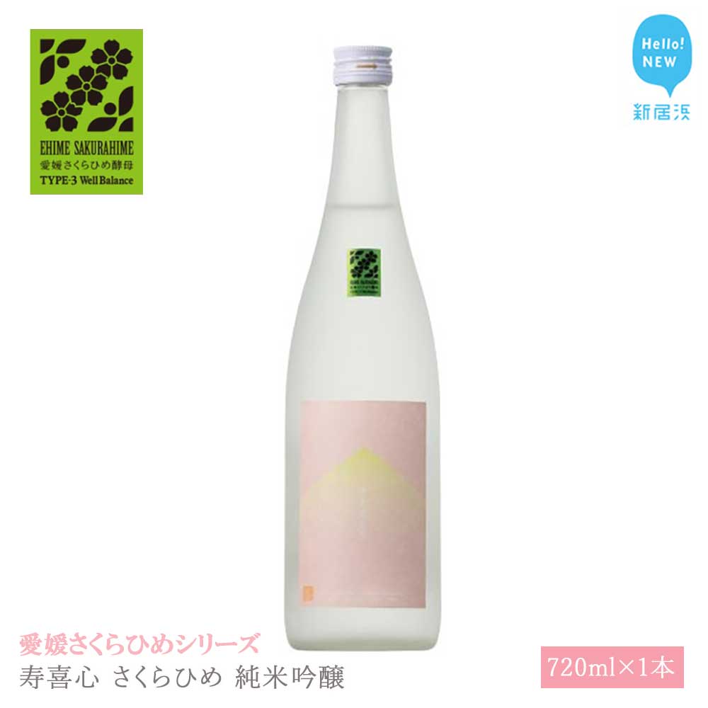 日本酒 清酒 寿喜心 さくらひめ 純米吟醸 720ml 愛媛さくらひめシリーズ 地酒