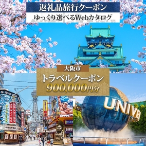【 JTA 】大阪府 大阪市 旅行クーポン 900,000円分_OS179-0006