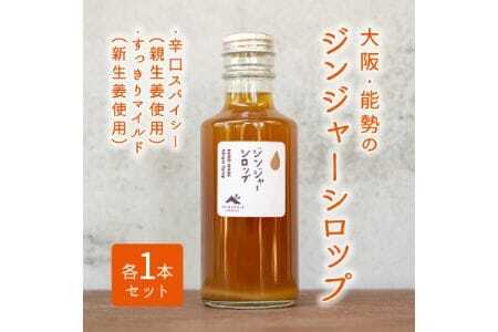 ジンジャーシロップ 2本セット (辛口スパイシー・すっきりマイルド 各1本) | べじたぶるぱーく株式会社