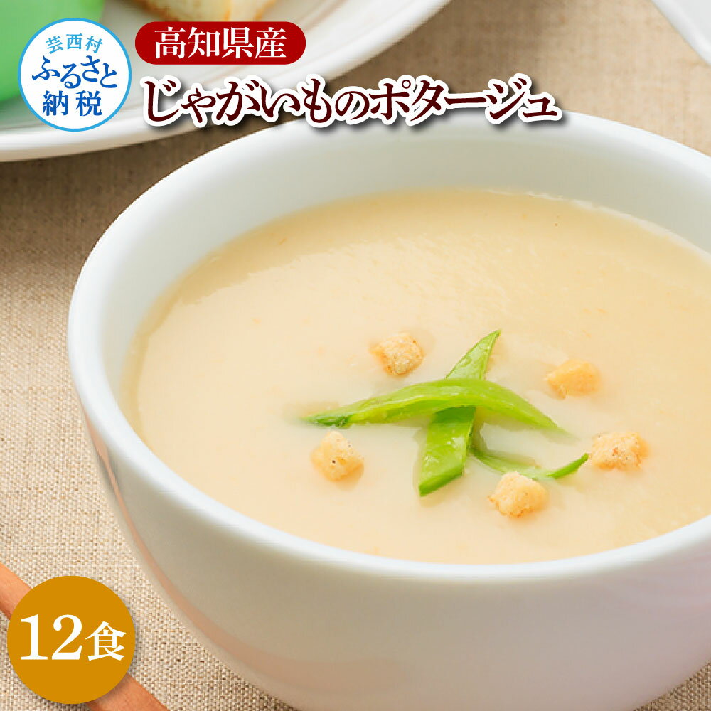 【ふるさと納税】高知県産じゃがいものポタージュ 12食 スープ じゃがいも ジャガイモ じゃが芋 ポタージュ 180g×12食 常温 常温保存 温めるだけ 簡単 調理 朝食 ごはん 惣菜 野菜 スープ ふるさと納税 大量 国産 高知県産 美味しい 芸西村 ふるさとのうぜい 故郷納税