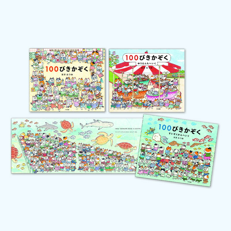【ふるさと納税】100ぴきかぞくシリーズ 絵本 えほん 子供 こども 読み聞かせ 子育て 本 セット ギフト 贈答品 文京区 東京都