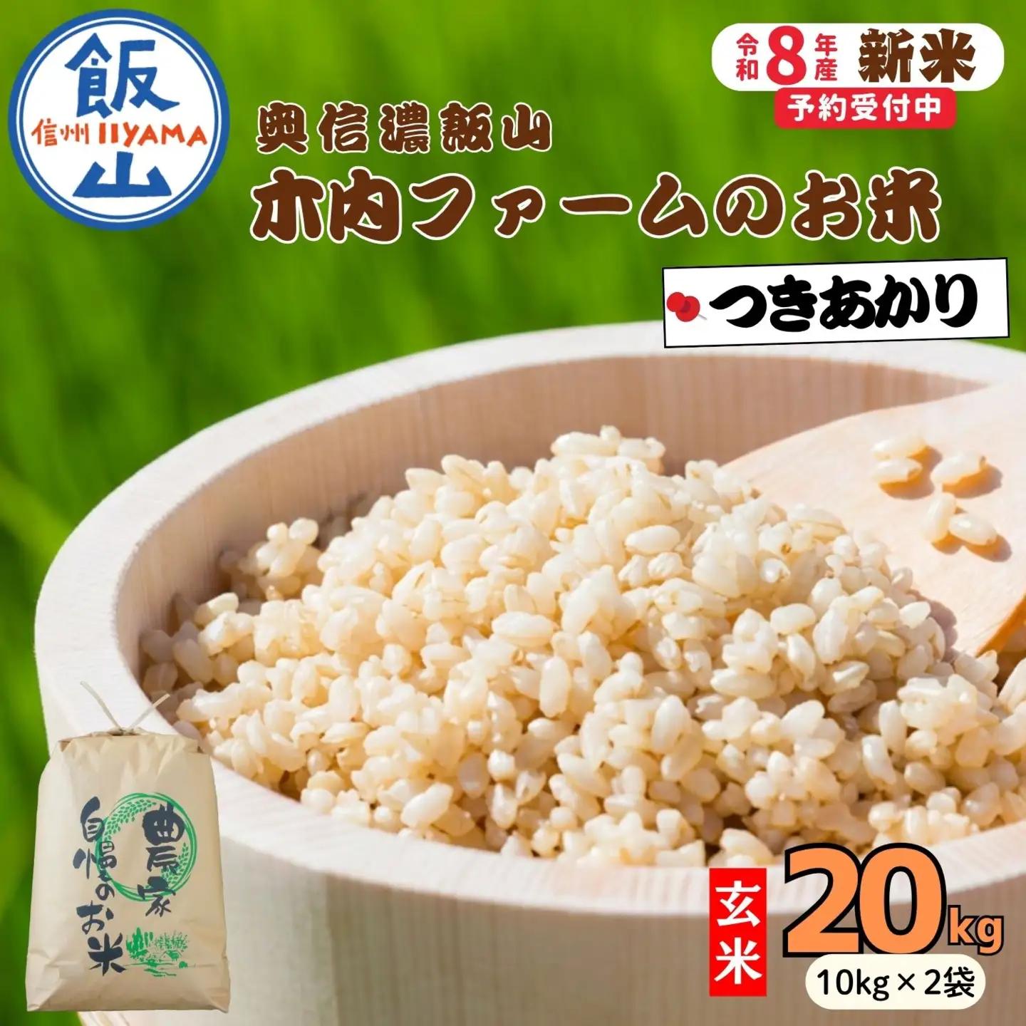 【新米予約】玄米20kg つきあかり 木内ファーム 