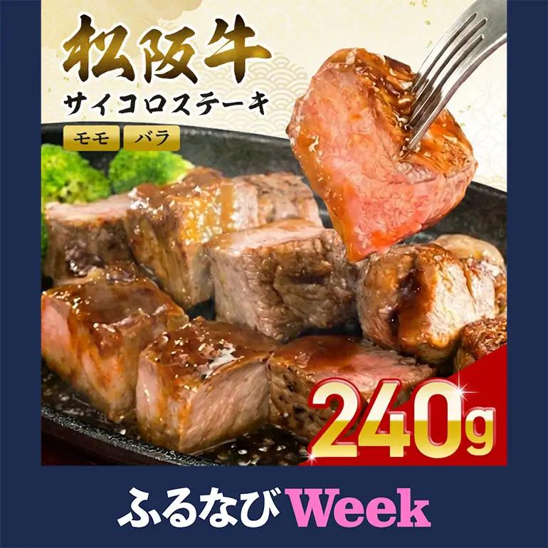 【ふるなびWEEK対象】松阪牛 サイコロステーキ 240g (0020) 