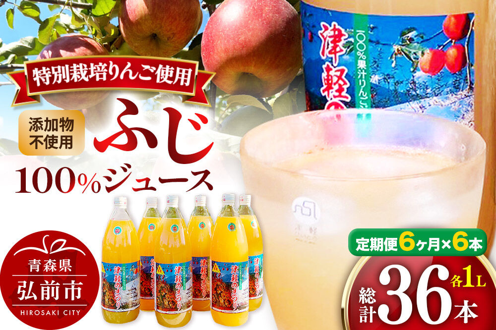 【寄附金額見直しました】《定期便6ヶ月》りんごジュース ふじ 1L×6本 計6L 無添加 ストレート果汁100％！ 青森県特別栽培農産物認証農園 [アップル おいしい ジュース ストレート ふじ フル
