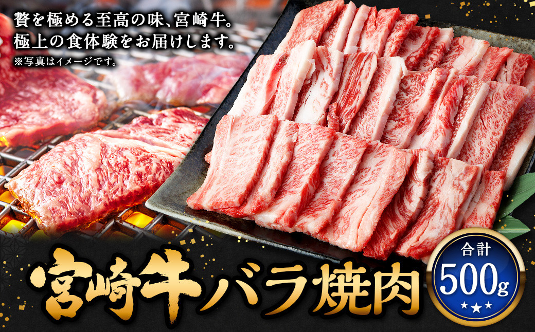 
【チョイス限定】＜宮崎牛バラ焼肉 500g＞翌月末迄に順次出荷 牛肉 和牛 黒毛和牛 4等級以上 ブランド牛 肉 宮崎牛 バラ肉 バラ 焼肉
