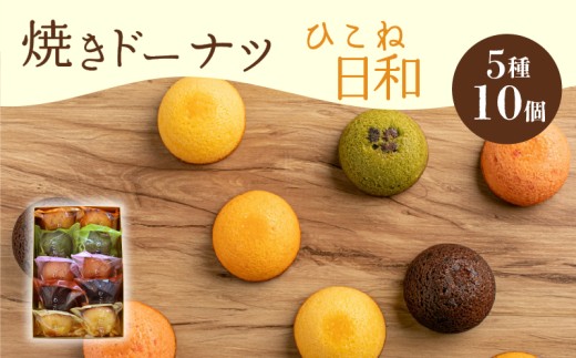 焼き ドーナツ 10個入り スイーツ お菓子 焼き菓子 洋菓子 おやつ ドーナツ DONUTS どーなつ ひこね日和 彦根日和 プレーン 抹茶 チョコ ちょこ いちご イチゴ オレンジ 贈り物 ギフト 贈答 プレゼント 滋賀 彦根
